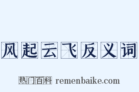 风起云飞反义词是什么意思的图片